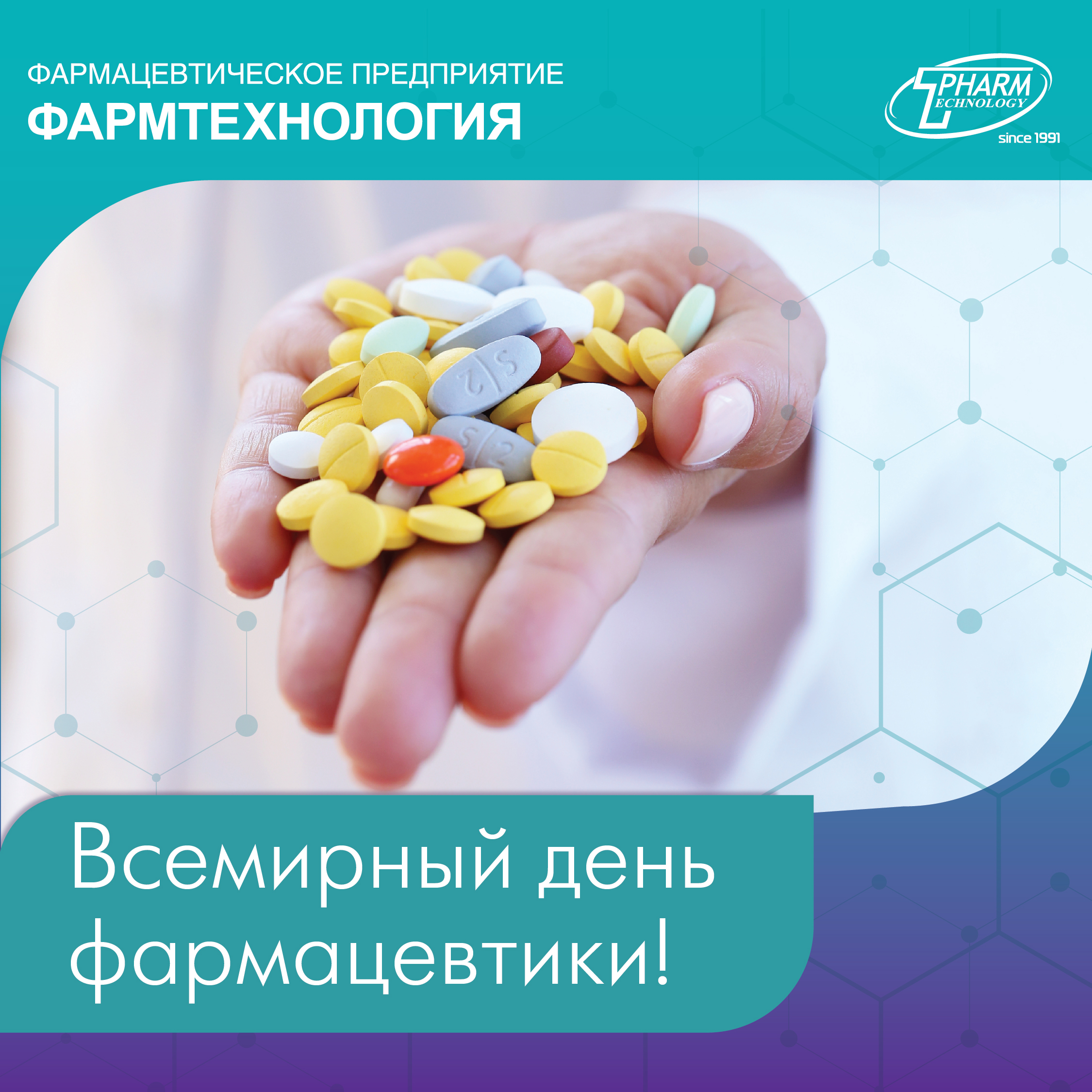 Поздравляем с Всемирным днём фармацевта!